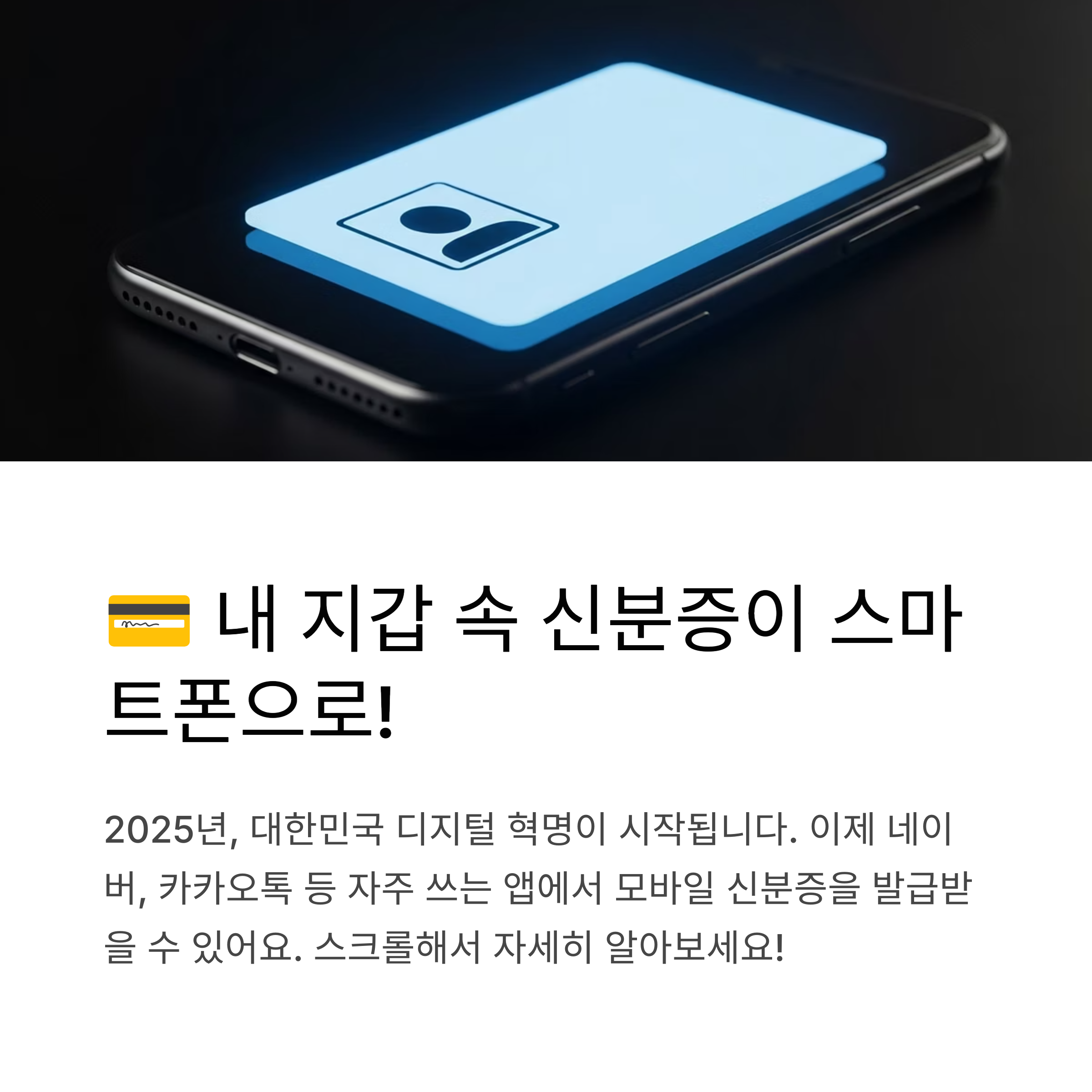 2025년 모바일 신분증 발급 확대, 민간 앱에서도 신청 가능한 최신 방법 총정리