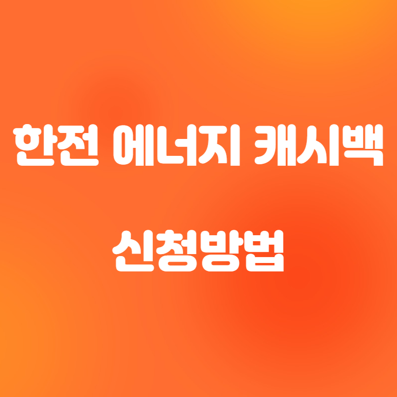 한전 에너지캐시백 신청방법 환급방법