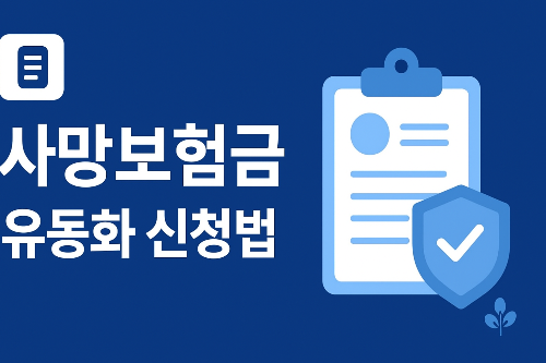 사망보험금 유동화 신청