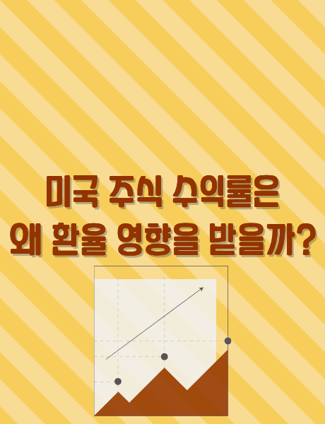 환율과 미국 주식 수익률 관계를 설명하는 그래픽 이미지