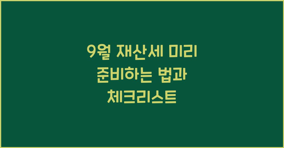 9월 재산세