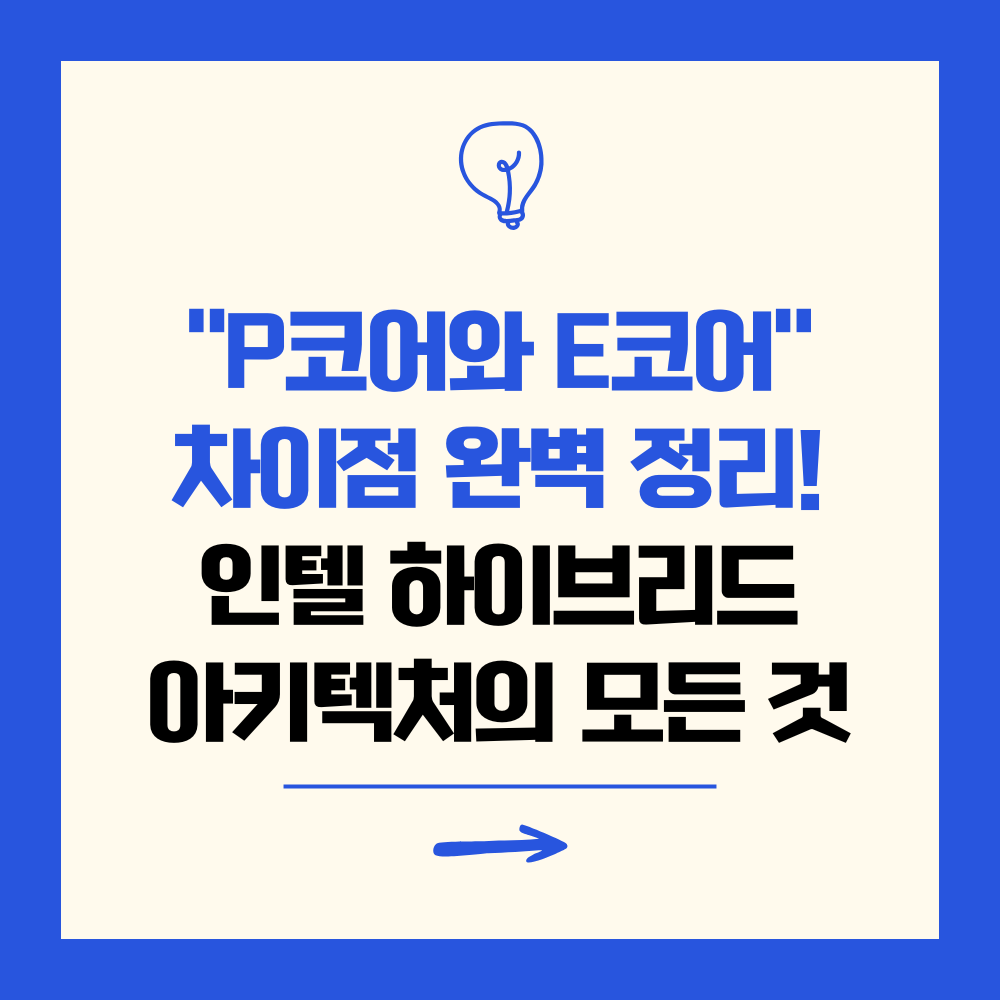 P코어와 E코어 차이점 완벽 정리 인텔 하이브리드 아키텍처의 모든 것