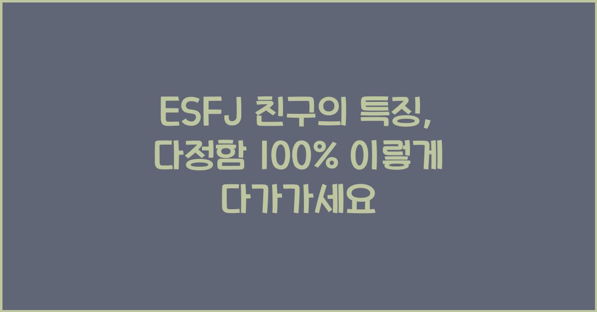 ESFJ 친구의 특징, 다정함 100%