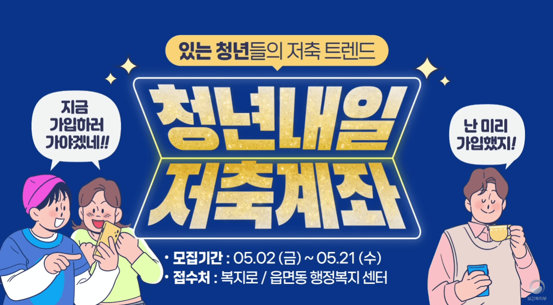 2025 청년내일저축계좌 자격 조건 및 신청 방법