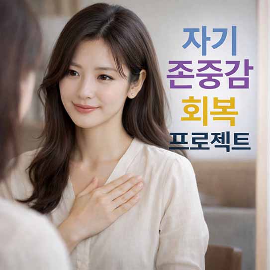 자기 존중감, 자존감 회복, 자존감 높이는 법, 자기애, 긍정 심리, 정신 건강, 자아 존중, 자신감 향상, 내면 성장, 심리 치유