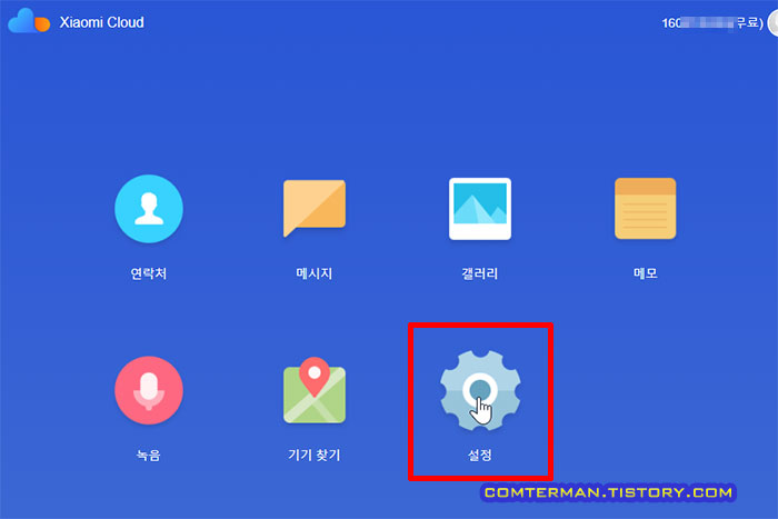 샤오미 클라우드 설정