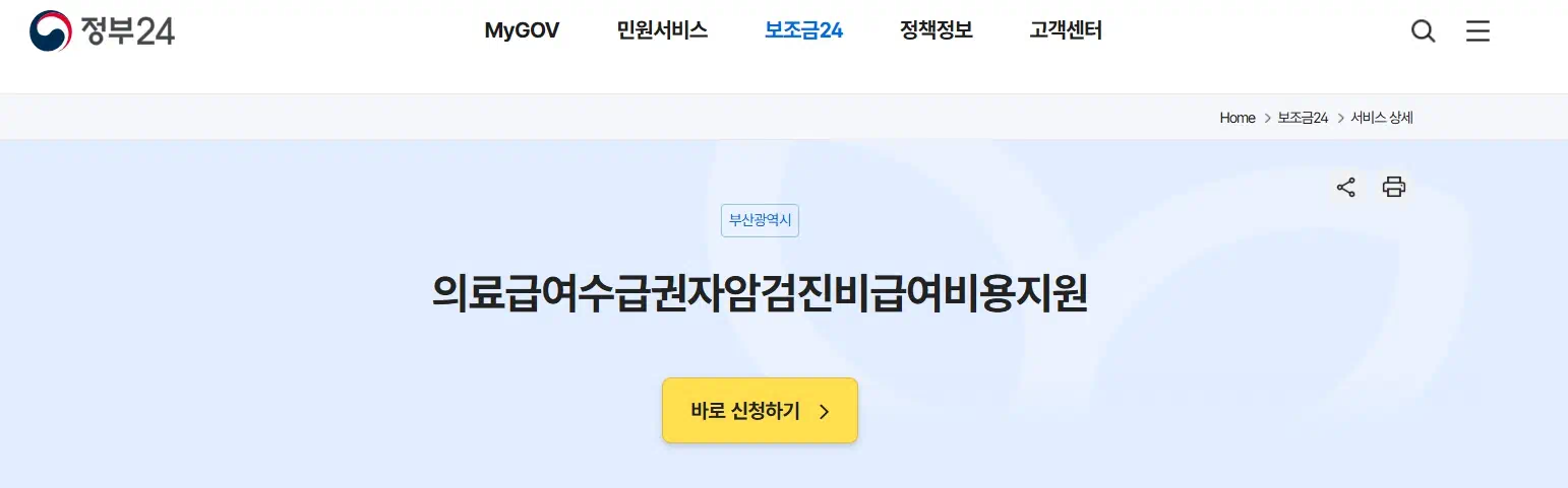 국가 암검진 비용 지원제도, 정부24홈페이지