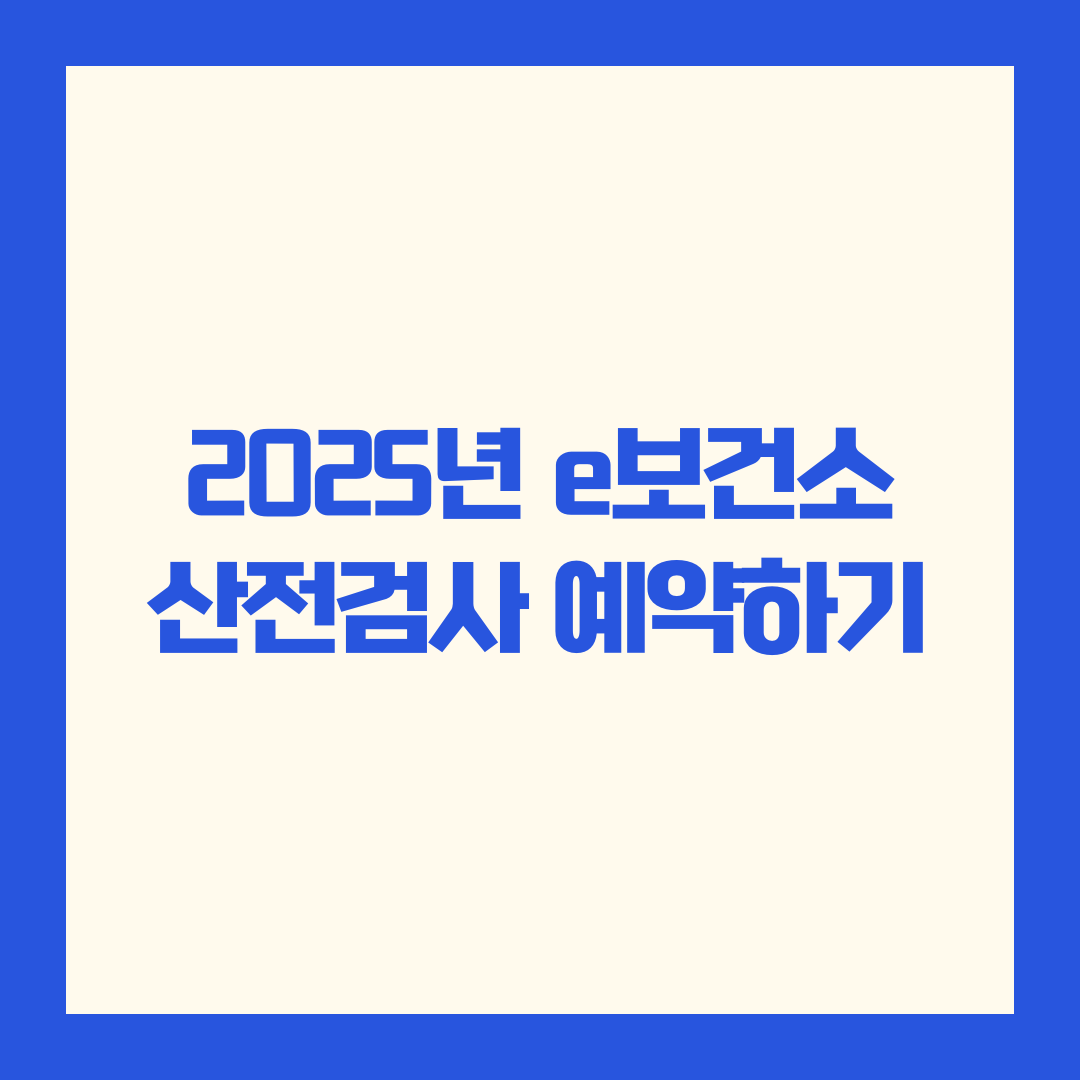 2025년 e보건소 산전검사 예약하기