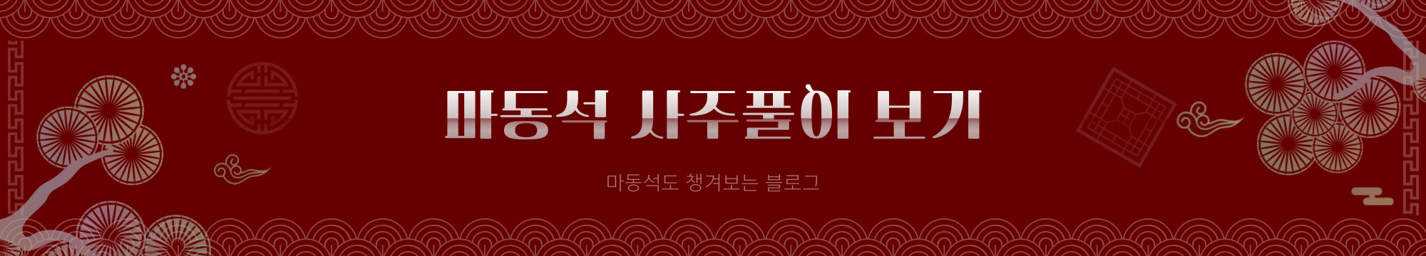 마동석-사주보기