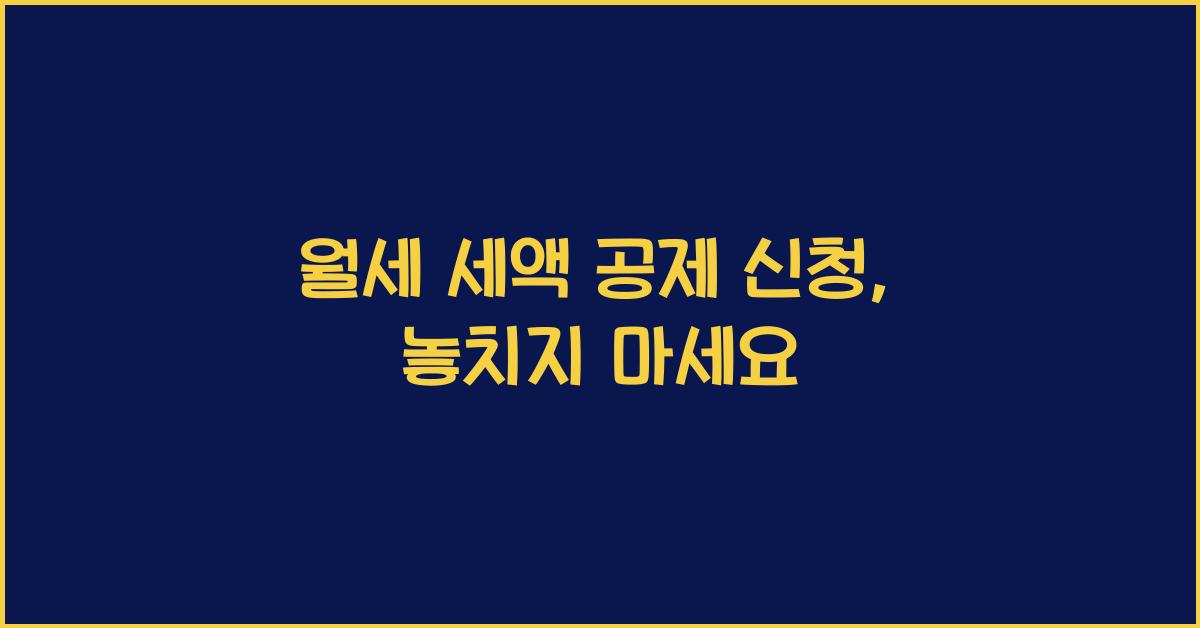 월세 세액 공제 신청