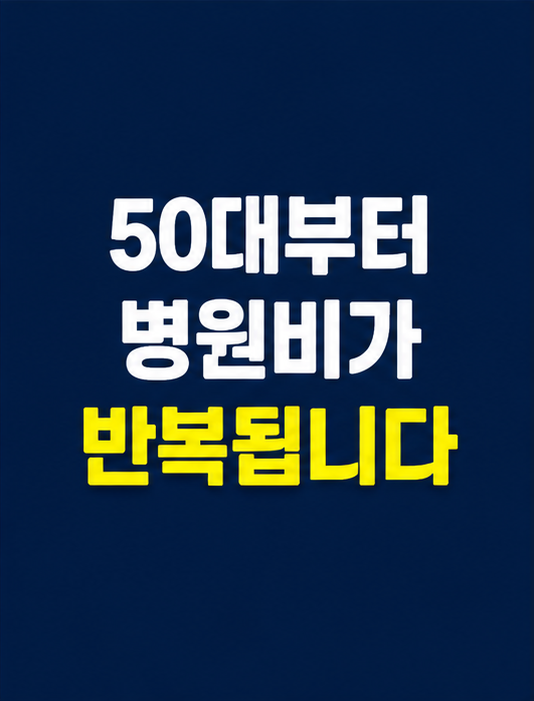 50대 병원비가 반복 지출로 바뀌는 이유