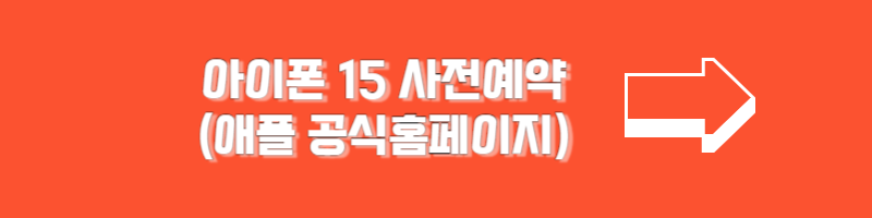 아이폰 15 사전예약