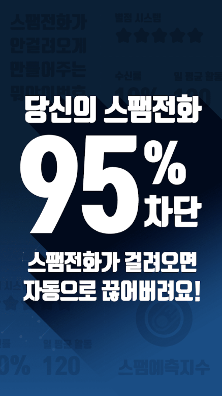 AI 기반 보이스피싱, 스미싱, 스팸 차단 인공지능 앱, 뭐야 이 번호