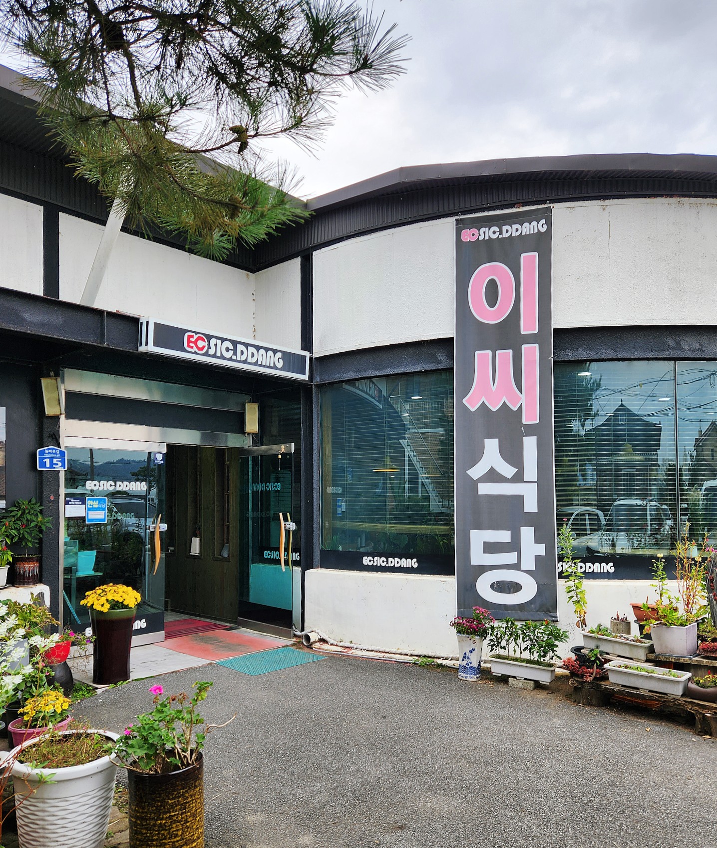 충주 맛집 : 이씨 식당