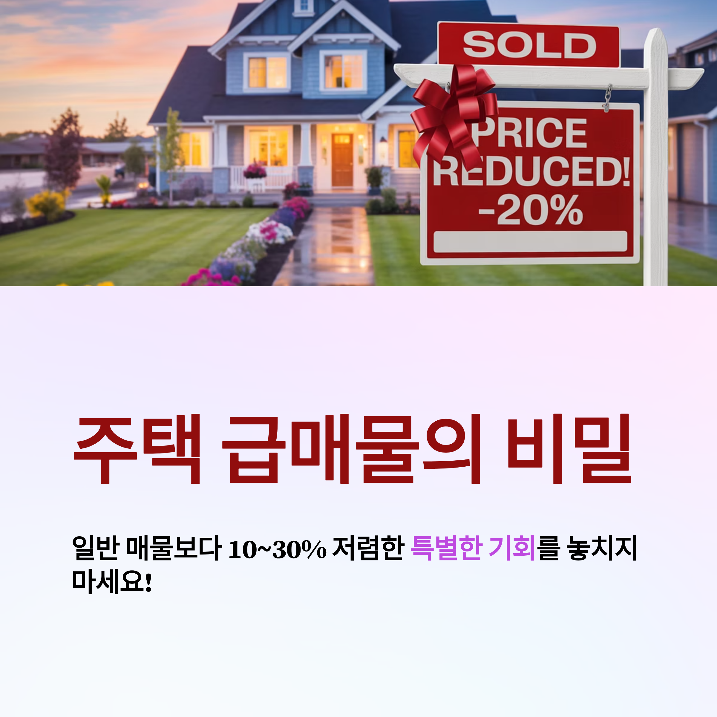 주택 급매물 찾는 법 완벽 가이드