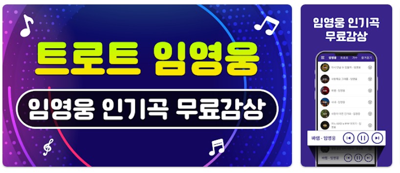 트로트 임영웅 노래모음앱 소개