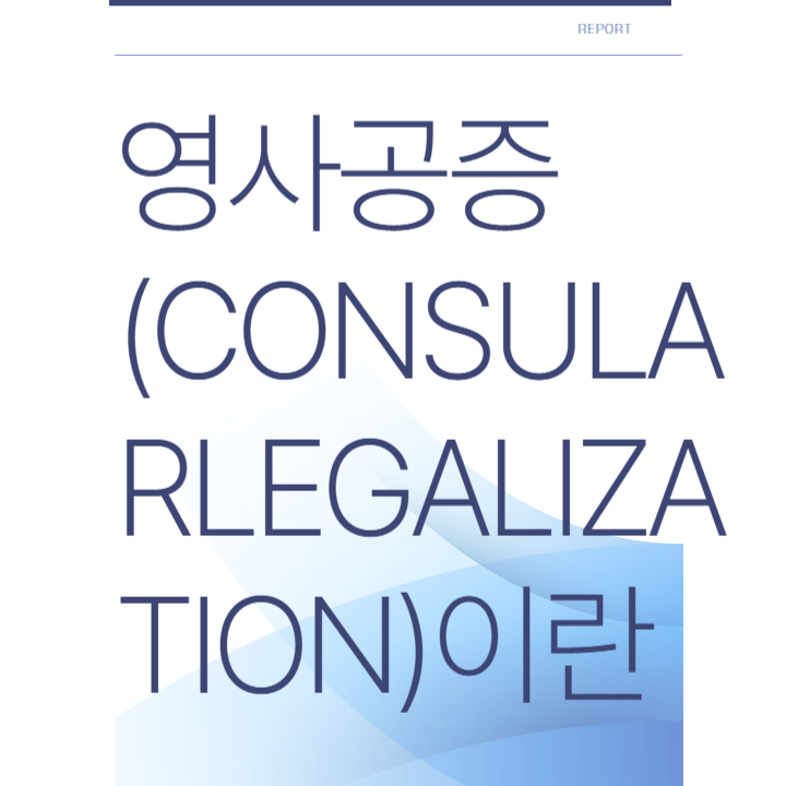 영사공증