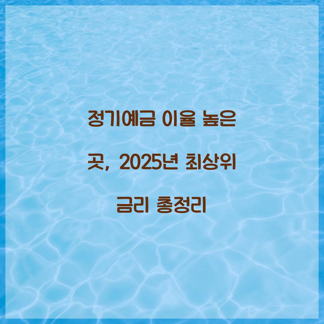 정기예금 이율 높은 곳
