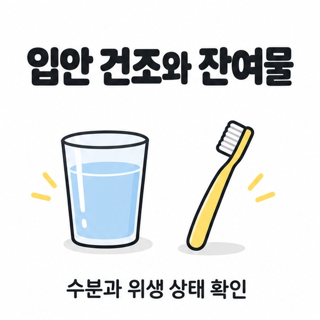 입안 건조와 잔여물을 확인하자는 문구와 물컵, 칫솔 그림