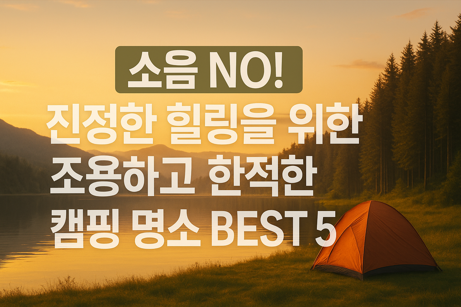 소음 NO! 진정한 힐링을 위한 조용하고 한적한 캠핑 명소 BEST 5 관련