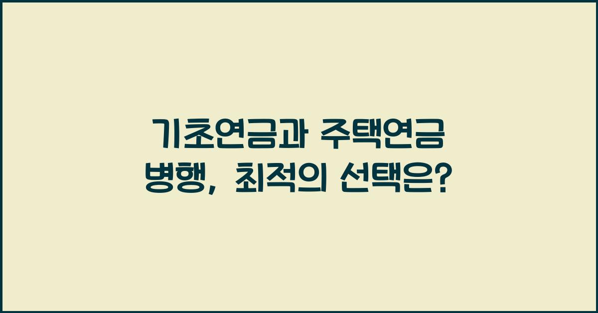 기초연금과 주택연금 병행