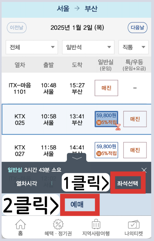 KTX 예매 방법 2025 할인