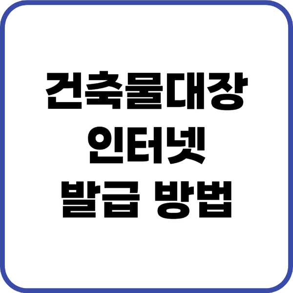 건축물대장