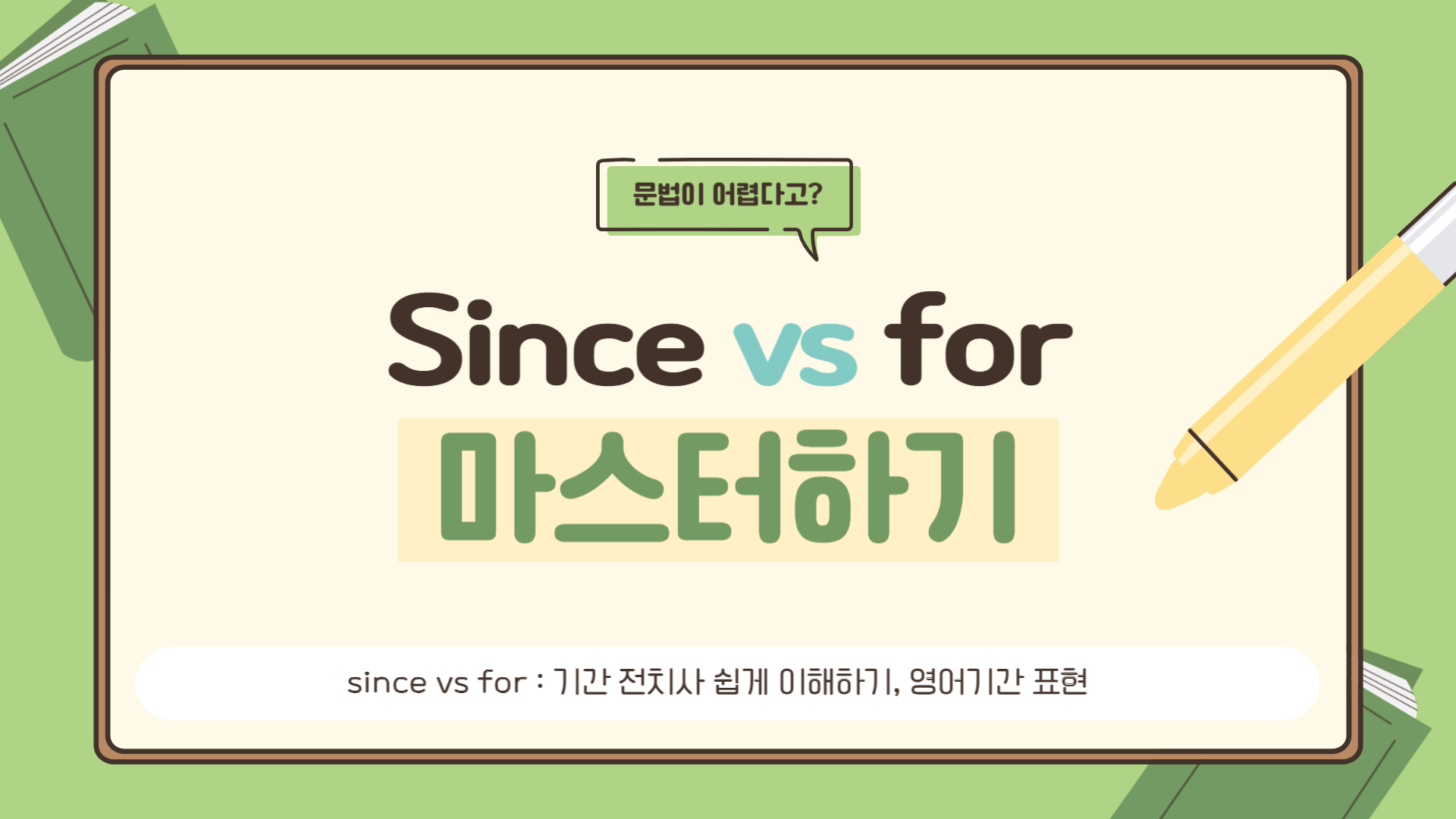 since vs for 차이 완벽비교 - 기간 전치사 쉽게 이해하기, 영어기간표현
