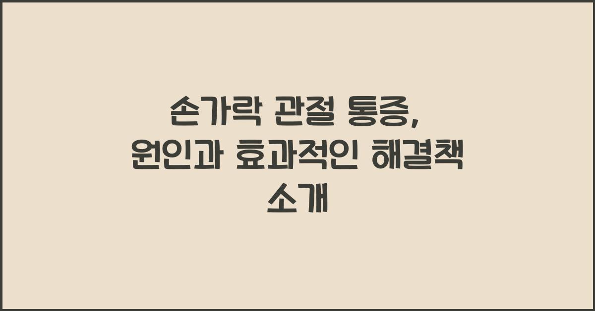 손가락 관절 통증