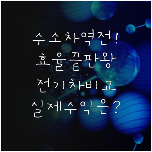 수소전기차 에너지 효율 특징과 전기차..