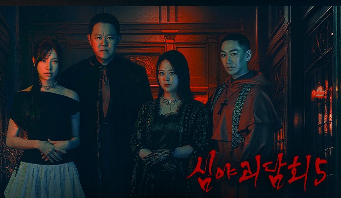 심야괴담회 시즌5