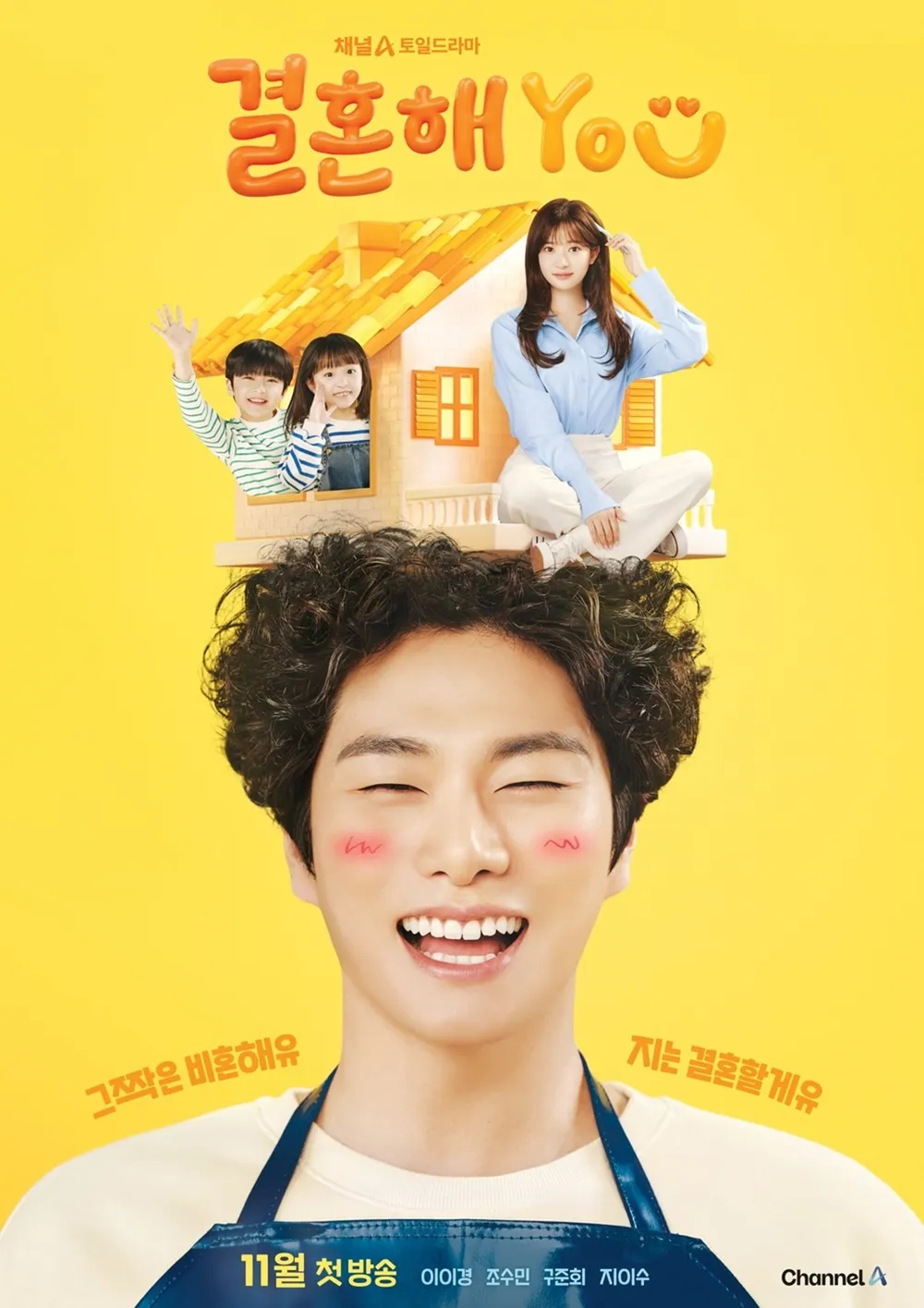 드라마 <결혼해 YOU> : 진짜 사랑, 가족의 의미, 삶의 선택 관련 포스터 사진