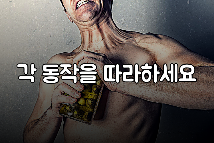 각 동작을 따라하세요