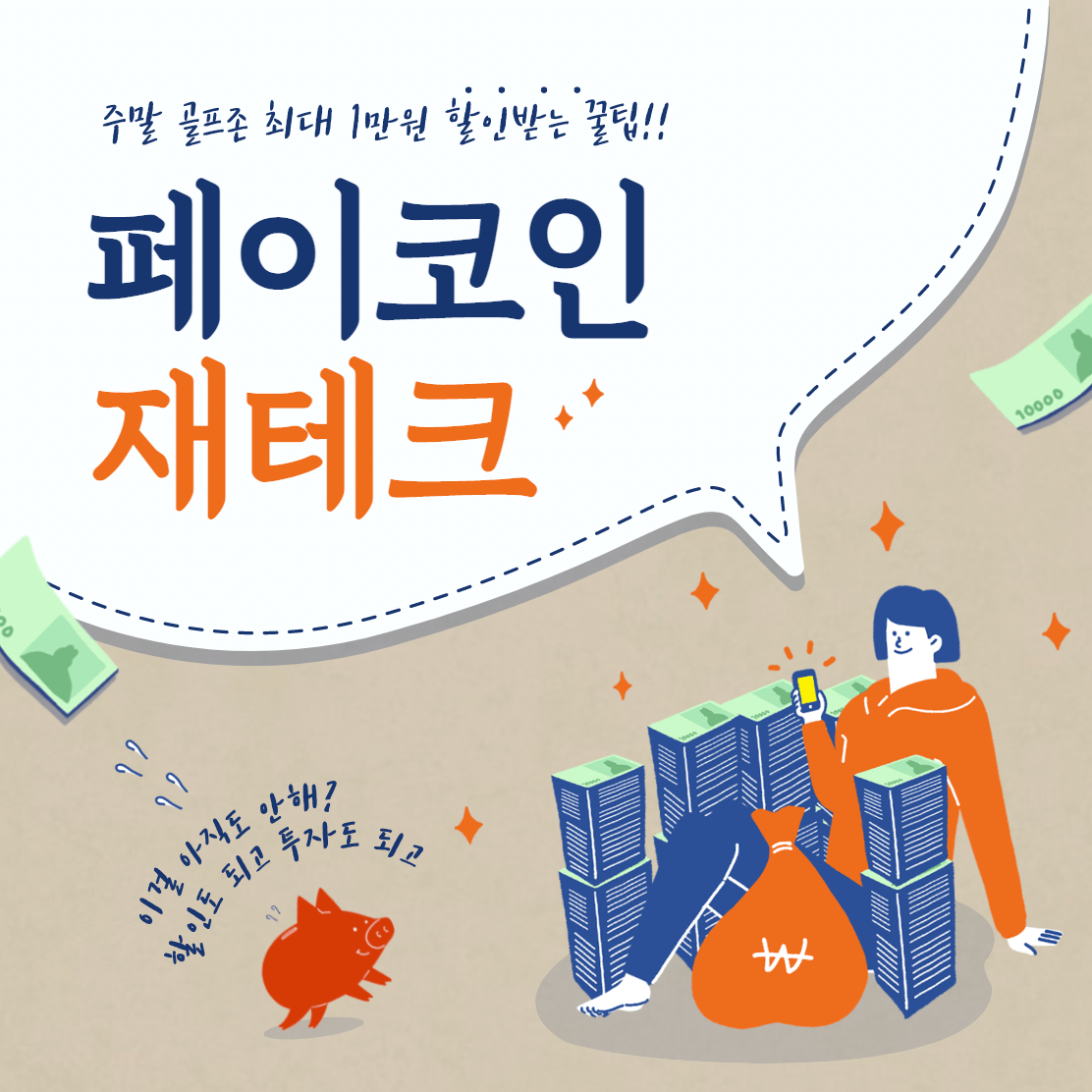 페이코인-할인