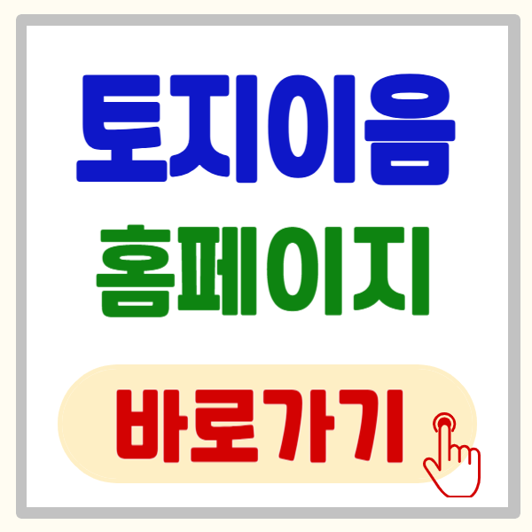 토지이음 홈페이지 이용 방법 완벽 가이드