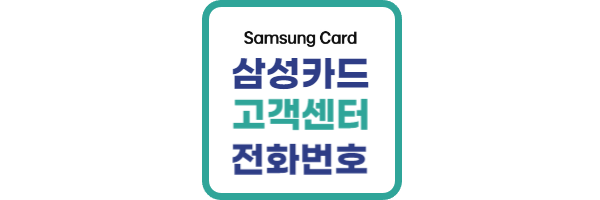 삼성카드 고객센터 전화번호