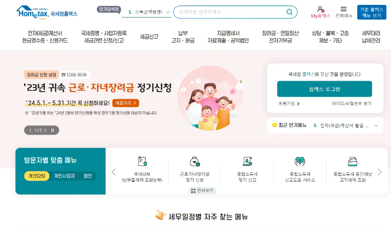 홈택스 홈페이지