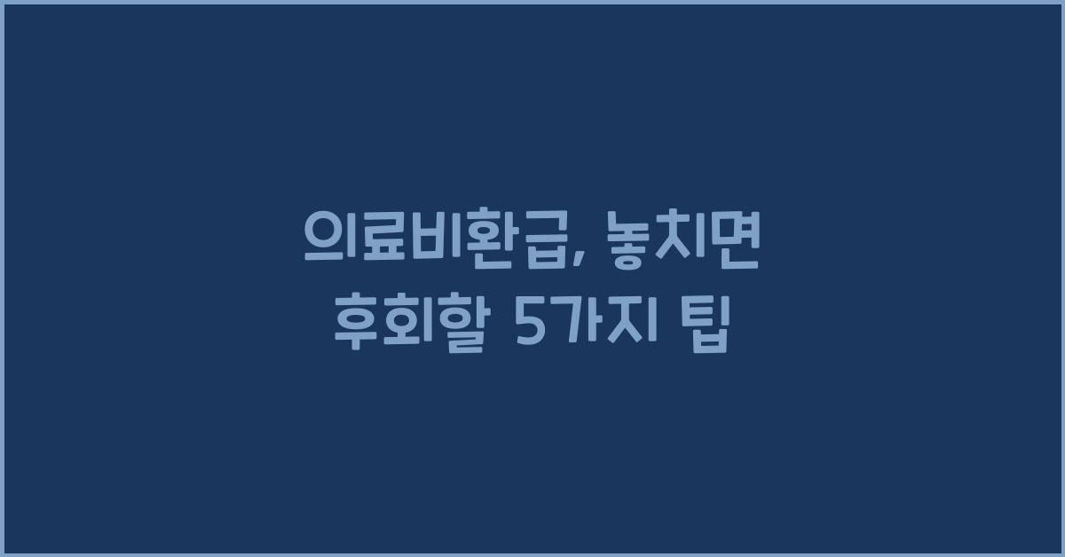 의료비환급