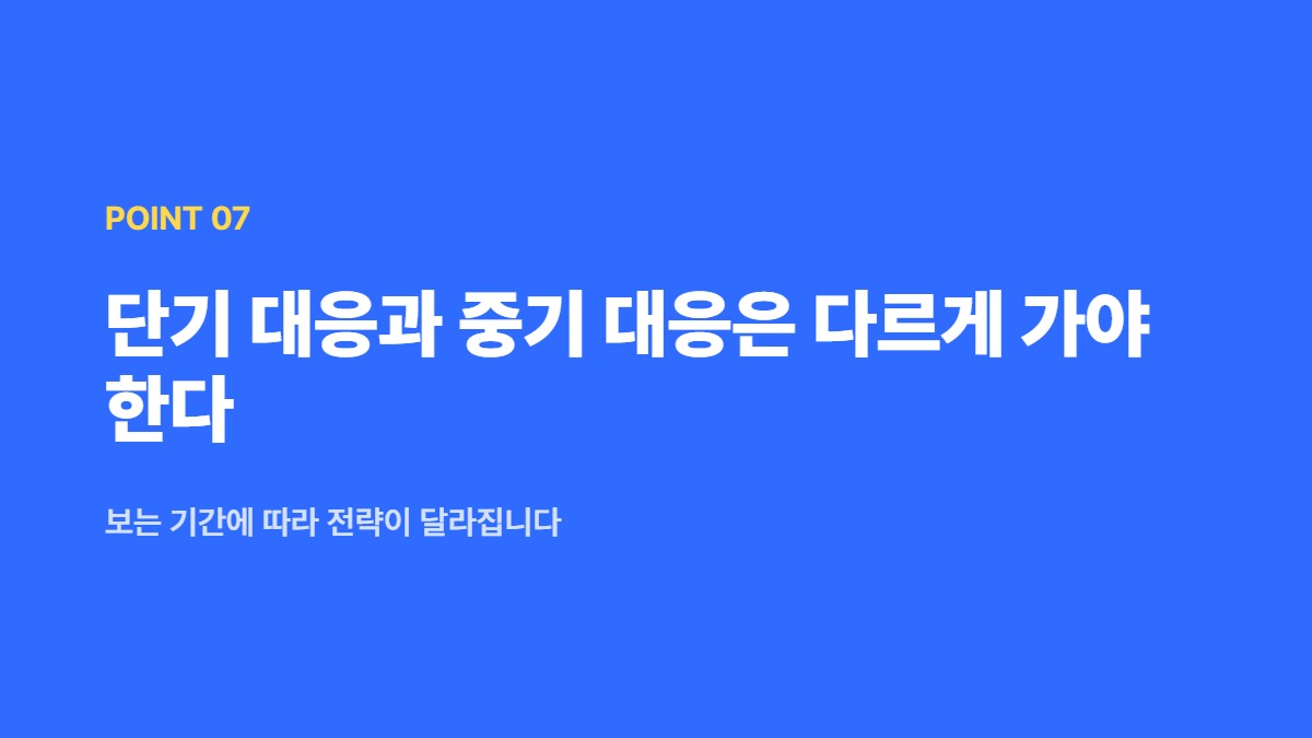 단기 대응과 중기 대응은 다르게 가야 한다 — 보는 기간에 따라 전략이 달라집니다