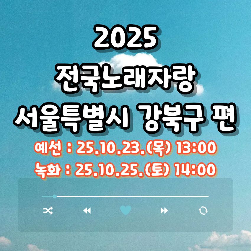 2025 전국노래자랑 서울특별시 강북구 편 알아보기