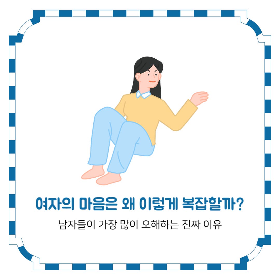여자의 마음은 왜 이렇게 복잡할까? 남자들이 가장 많이 오해하는 진짜 이유
