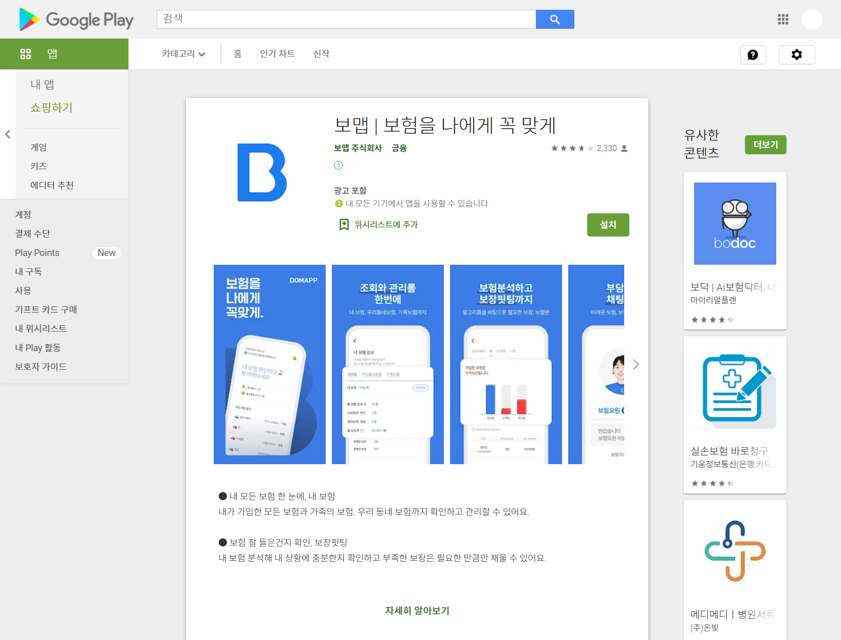 보맵, 내 모든 보험 한 눈에! 보험을 나에게 꼭 맞게!