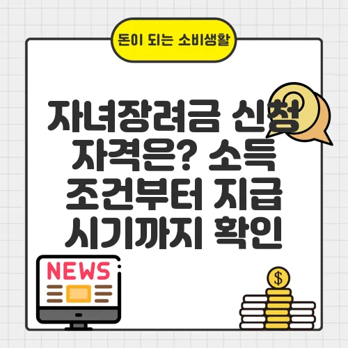 자녀장려금 신청 자격은? 소득 조건부터 지급 시기까지 확인