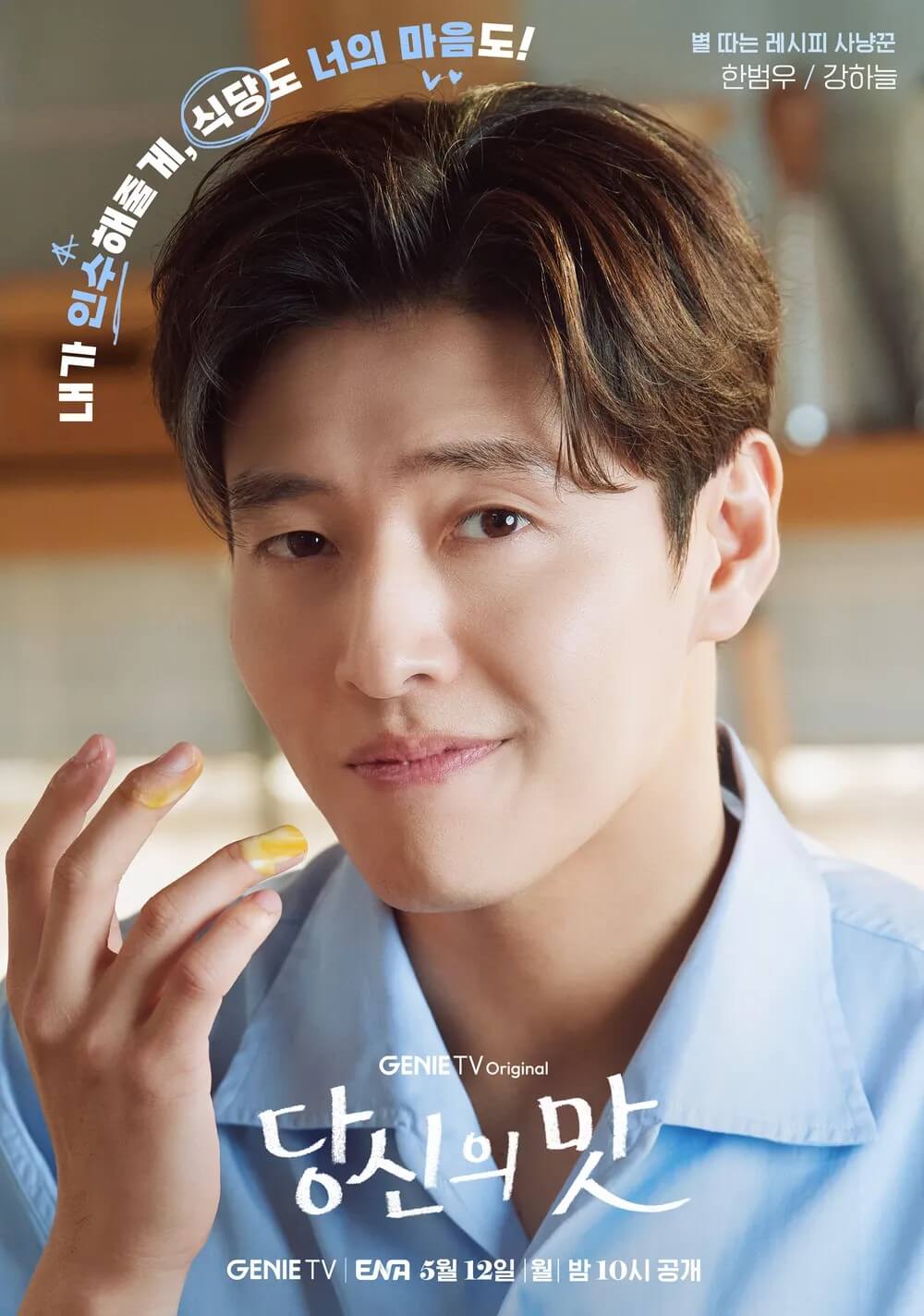 ENA드라마 당신의 맛 주인공 한범우 역을 맡은 강하늘의 홍보포스터입니다.