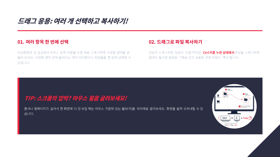 마우스 드래그 응용 방법 안내. 바탕화면에서 여러 항목을 한 번에 선택하는 방법과 컨트롤 키를 누른 채 드래그하여 파일 복사하기 팁. 하단에 마우스 휠 스크롤 팁 포함.