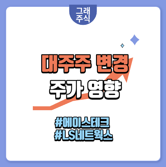 대주주 변경 후 주가 추이