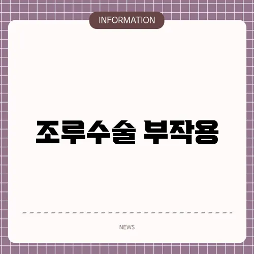 조루수술 부작용