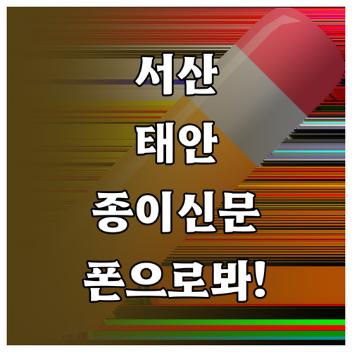 서산 태안 교차로신문 종이 신문 그대..