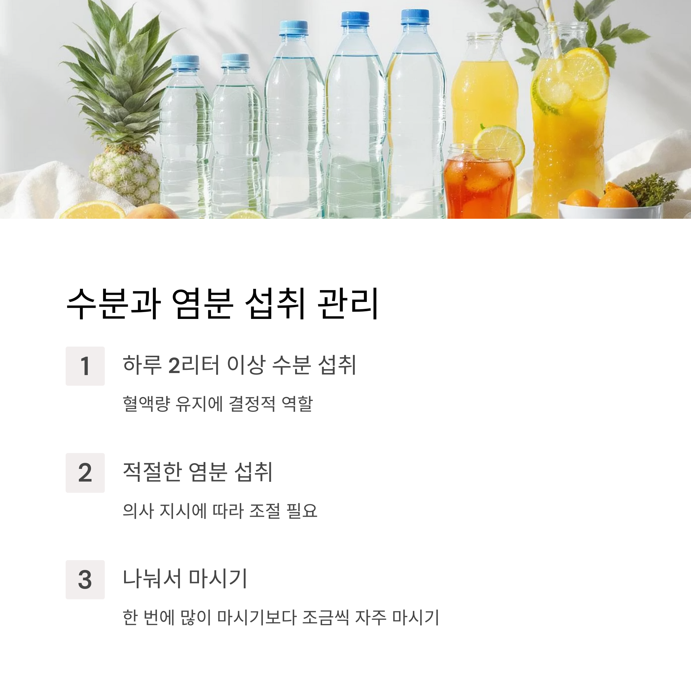 수분과 염분 섭취 관리
