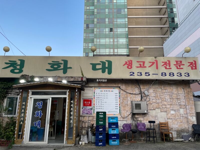 수원 인계동 오삼 두루치기 맛집 청화대 - 입구